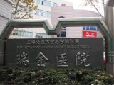 上海交通大学医学院附属瑞金医院辅助生殖机构