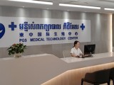 柬中（柬埔寨）国际生殖医院